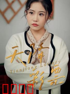 天降彩票：横财梦醒