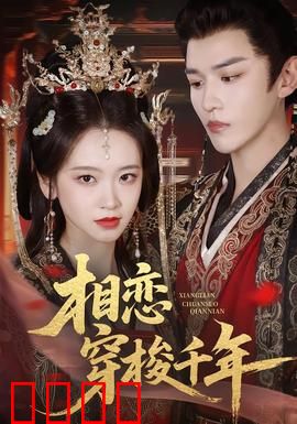 相恋穿梭千年：跨越时空的绝恋