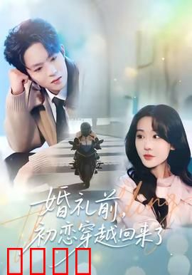 婚礼前初恋穿越回来了：时空重启的爱恋