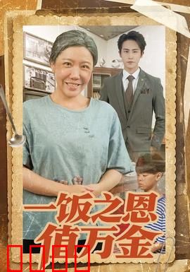 一饭之恩值万金：穷小子翻身记