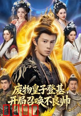 废物皇子登基，开局召唤不良帅：逆袭称帝