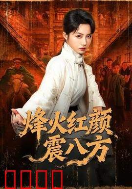 烽火红颜震八方：红颜铁骨