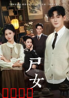 尸女短剧版：惊魂一夜