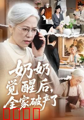 奶奶觉醒后，全家破产了：觉醒复仇记