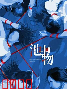 池中物：逆境重生