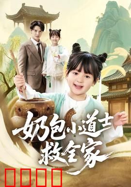 奶包小道士救全家：萌娃捉妖记