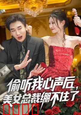 偷听我心声后，美女总裁绷不住了：逆袭成霸总