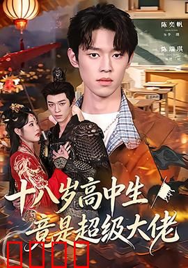 十八岁高中生竟是超级大佬：校园低调王者