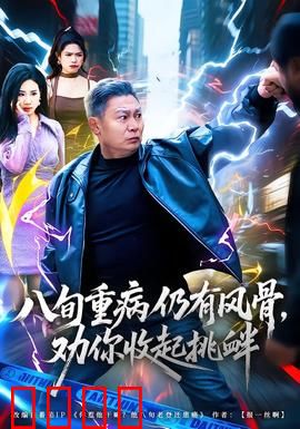 八旬重病仍有风骨，劝你收起挑衅：风骨傲然