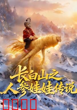 长白山之人参娃娃传说：善良得善果