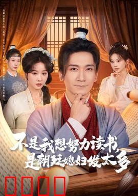 不是我想努力读书是朝廷发媳妇太多：穿越逆袭