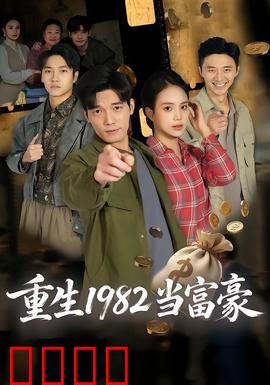 重生1982当富豪：开局石油大亨
