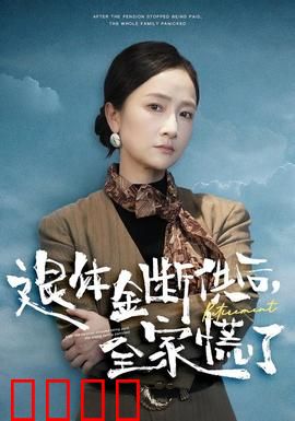 退休金断供之后，全家慌了：一场家庭闹剧