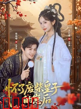 怀了废柴皇子的崽后：隐藏大佬逆袭