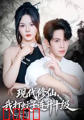 现代修仙，我打蚊子连升十级：逆袭人生