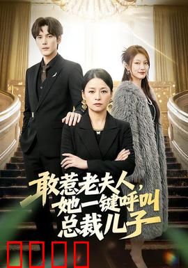 敢惹老夫人，她一键呼叫总裁儿子：霸道护短