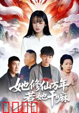 她修仙万年惹她干嘛：逆天归来