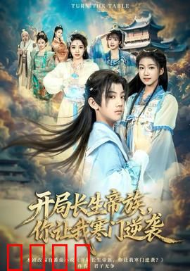 开局长生帝族，你让我寒门逆袭：帝族弃子逆袭