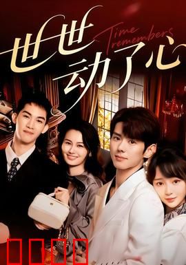 世世动了心：轮回痴恋