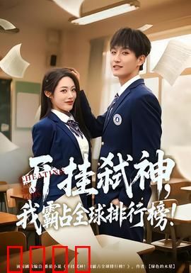 开挂弑神，我霸占全球排行榜：开局觉醒SSS级天赋