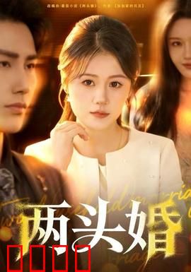 两头婚：婚姻新解