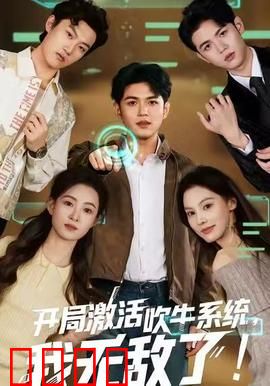 开局激活吹牛系统，我无敌了！：吹牛也能成神？