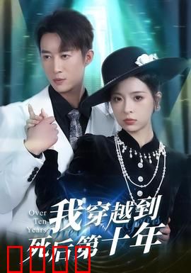 我穿越到死后第十年：死而复生的真相