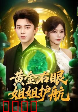 黄金右眼，姐姐护航：姐弟情深