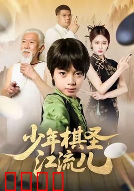 少年棋圣江流儿：逆袭围棋路