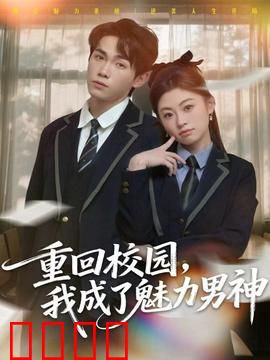 重回校园，我成了魅力男神：逆袭王者