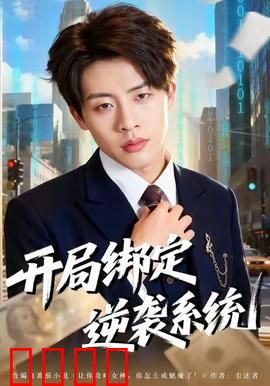 开局绑定逆袭系统：系统开启逆袭路