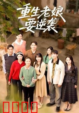 重生老娘要逆袭：活出真我