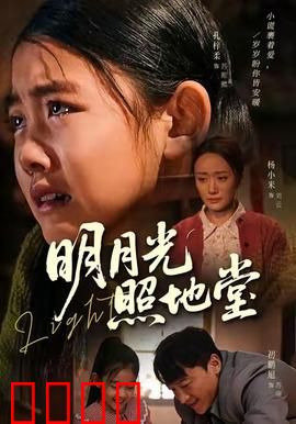 明月光照地堂：人间温情归途