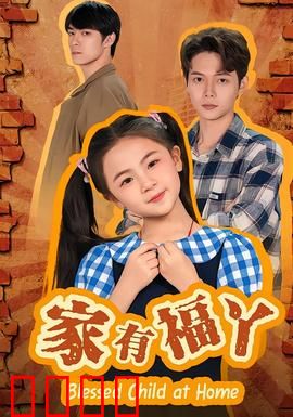 家有福丫：萌娃闹翻天