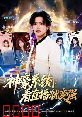 神豪系统：一掷千金逆袭路