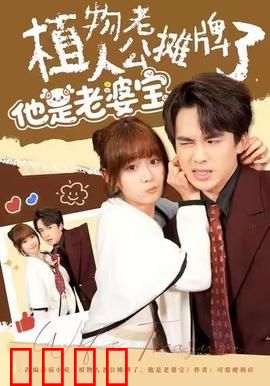 植物人老公摊牌了，他是老婆宝：隐形富豪宠妻