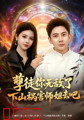 孽徒你无敌了下山祸害师姐去吧：废柴逆袭