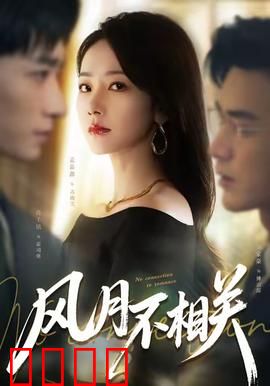 风月不相关：乱世情缘