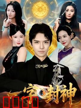 一字封神：字道成神