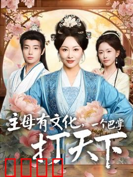 主母有文化，一个巴掌打天下：穿越女强逆袭