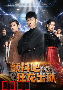 颤抖吧，狂龙出狱：复仇归来