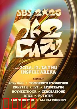 2025SBS歌谣大战：年度音乐盛典