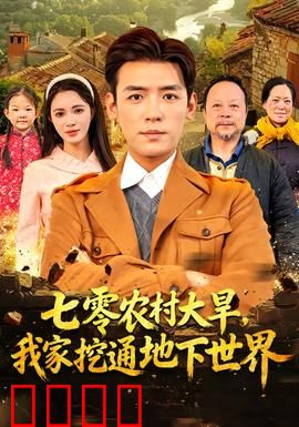 七零农村大旱我家挖通地下世界：地下水源大发现