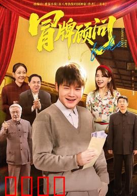 冒牌顾问：职场逆袭