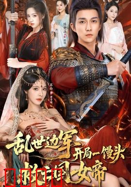 乱世边军开局一馒头救亡国女帝：逆袭传奇