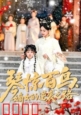 琴惊百鸟，嫡女的逆袭之路：琴音震天下