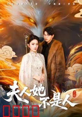 夫人她不是人：跨物种爱恋