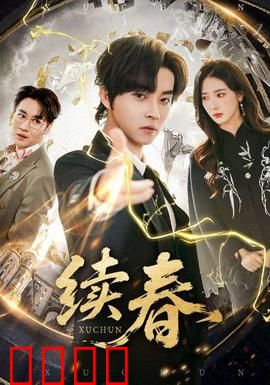 续春：唤醒沉睡的时光