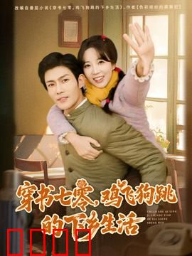 穿书七零，鸡飞狗跳的下乡生活：女主逆袭记
