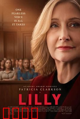 莉莉法案：正义之光